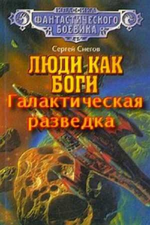 Аудиокнига Снегов Сергей - Галактическая разведка