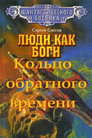 Аудиокнига Снегов Сергей - Кольцо обратного времени