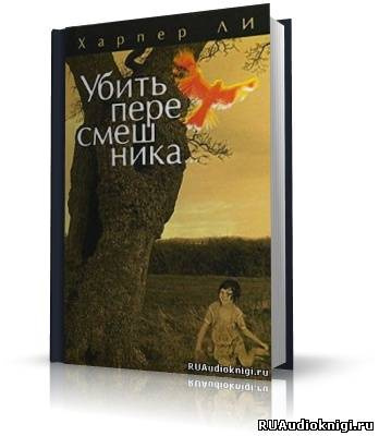 Аудиокнига Ли Харпер - Убить пересмешника