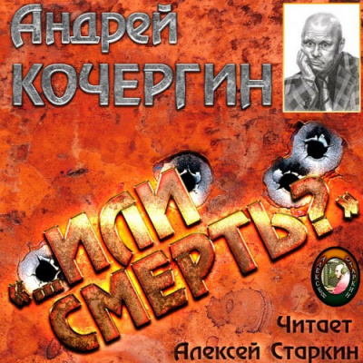 Аудиокнига Кочергин Андрей - Или смерть?