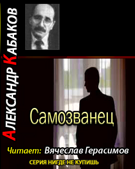 Аудиокнига Кабаков Александр - Самозванец