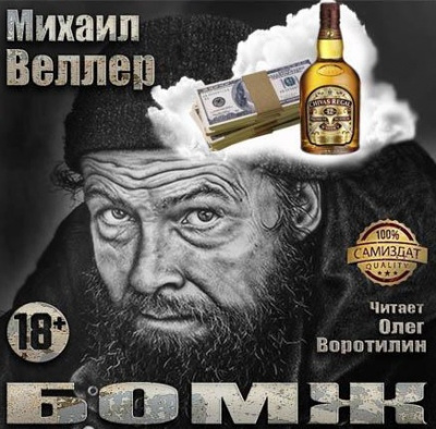 Аудиокнига Веллер Михаил - Бомж