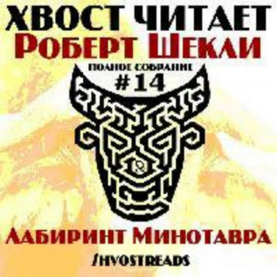 Аудиокнига Шекли Роберт - Лабиринт Минотавра