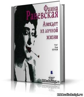 Аудиокнига Раневская Фаина - Анекдот из личной жизни