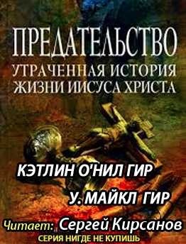 Аудиокнига Гир Кэтлин, Гир Майкл - Предательство. Утраченная история жизни Иисуса Христа