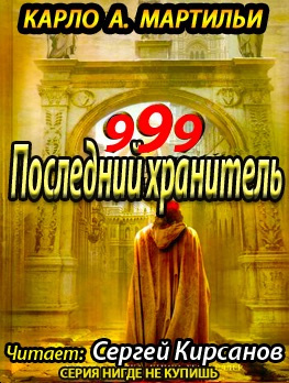 Аудиокнига Мартильи A. Карло - 999. Последний хранитель