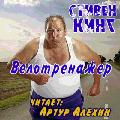 аудиокнига Кинг Стивен - Велотренажер