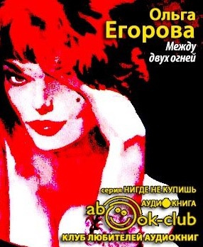 Аудиокнига Егорова Ольга - Между двух огней