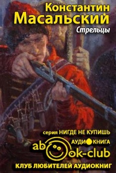 аудиокнига Масальский Константин - Стрельцы