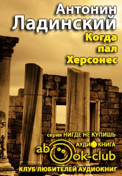 Аудиокнига Ладинский Антонин - Когда пал Херсонес