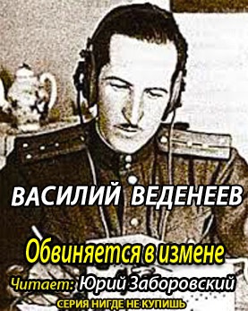 Аудиокнига Веденеев Василий - Обвиняется в изменe