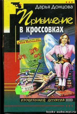 Аудиокнига Донцова Дарья - Привидение в Кроссовках