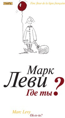 Аудиокнига Леви Марк - Где ты?