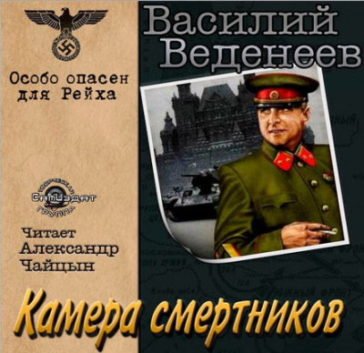 Аудиокнига Веденеев Василий - Камера смертников