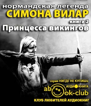 Аудиокнига Вилар Симона - Принцесса викингов