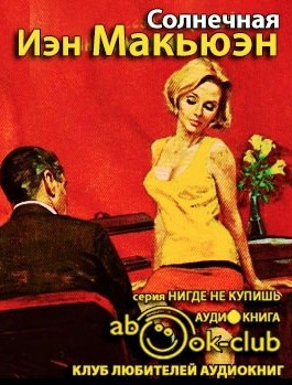 Аудиокнига Макьюэн Иэн - Солнечная