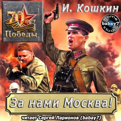 Аудиокнига Кошкин Иван - За нами Москва!