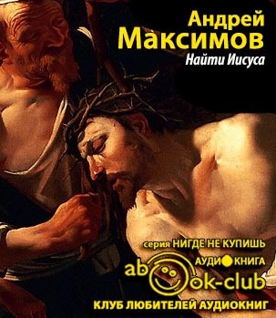 Аудиокнига Максимов Андрей - Найти Иисуса