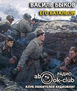 Аудиокнига Быков Василь - Его батальон