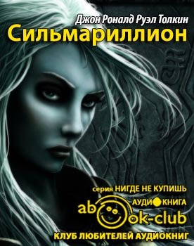 Аудиокнига Толкин Джон - Сильмариллион