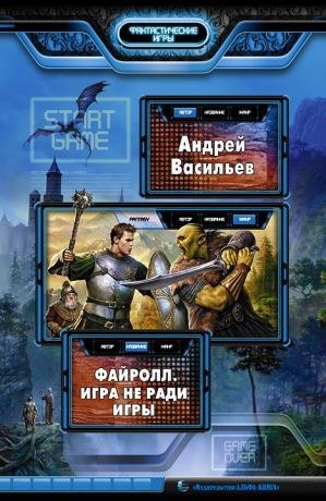 Аудиокнига Васильев Андрей - Файролл. Игра не ради игры