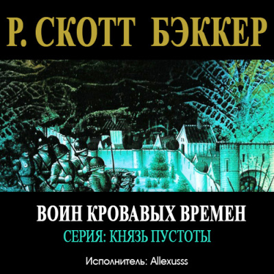 Аудиокнига Бэккер Ричард Скотт - Воин Кровавых Времен