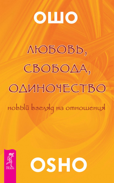 Аудиокнига Ошо Раджниш - Любовь. Свобода. Одиночество