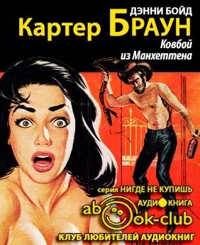 Аудиокнига Браун Картер - Ковбой из Манхеттена