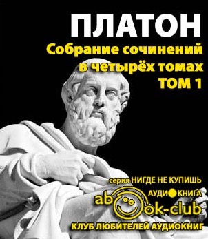 Аудиокнига Платон - Собрание сочинений. Том 1