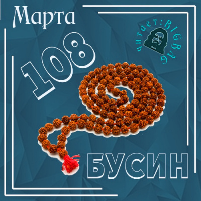 аудиокнига Марта N - 108 бусин