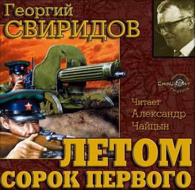 Аудиокнига Свиридов Георгий - Летом 41-го