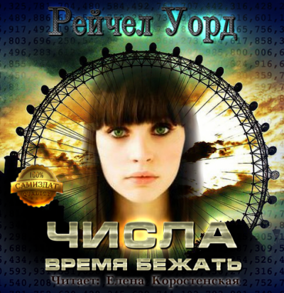 Аудиокнига Уорд Рейчел - Время бежать