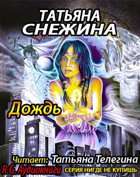 Аудиокнига Снежина Татьяна - Дождь