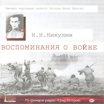 Аудиокнига Никулин Николай - Воспоминания о войне