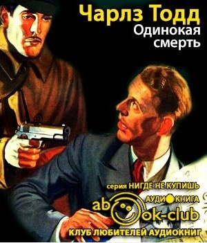 Аудиокнига Тодд Чарлз - Одинокая смерть