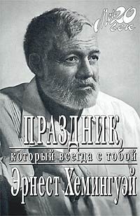 Аудиокнига Хемингуэй Эрнест - Праздник, который всегда с тобой