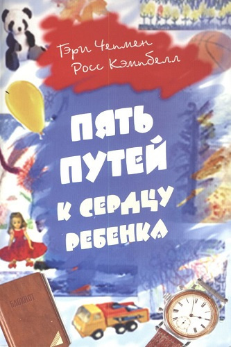 Аудиокнига Кэмпбелл Росс, Чепмен Гэри - Пять путей к сердцу ребёнка