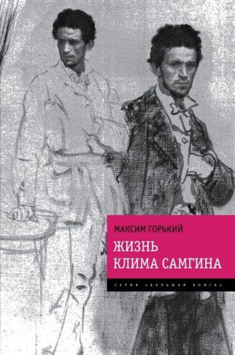 Аудиокнига Горький Максим - Жизнь Клима Самгина (Сорок лет)