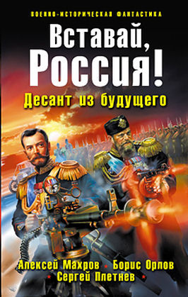 Аудиокнига Махров Алексей, Орлов Борис, Плетнёв Сергей - Вставай, Россия! Десант из будущего