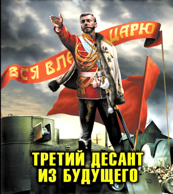 Аудиокнига Махров Алексей, Орлов Борис - Хозяин земли русской. Третий десант из будущего