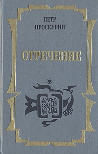 Аудиокнига Проскурин Петр - Отречение