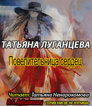 Аудиокнига Луганцева Татьяна - Повелительница сердец