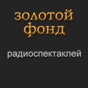 Аудиокнига Золотой фонд радиоспектаклей. Часть 5