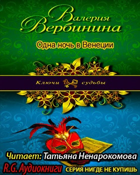 Аудиокнига Вербинина Валерия - Одна ночь в Венеции