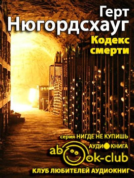 Аудиокнига Нюгордсхауг Герт - Кодекс смерти