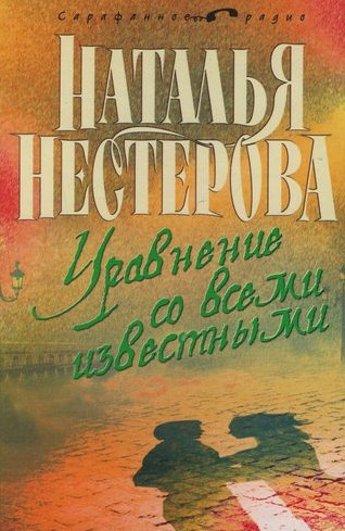 Аудиокнига Нестерова Наталья - Уравнение со всеми известными