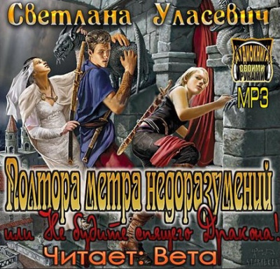 Аудиокнига Уласевич Светлана - Полтора метра недоразумений, или Не будите спящего Дракона!