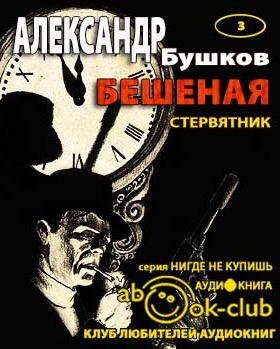 Аудиокнига Бушков Александр - Стервятник