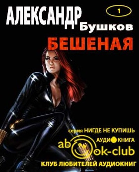 аудиокнига Бушков Александр - Бешеная