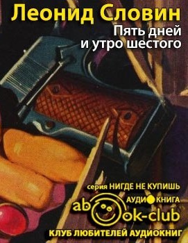 аудиокнига Словин Леонид - Пять дней и утро шестого